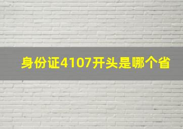 身份证4107开头是哪个省