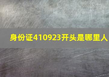 身份证410923开头是哪里人