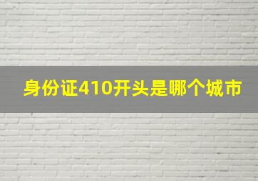 身份证410开头是哪个城市