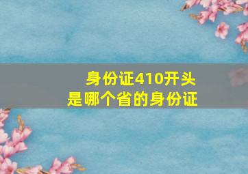 身份证410开头是哪个省的身份证