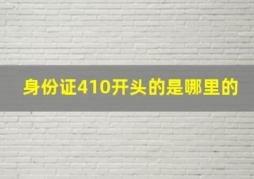 身份证410开头的是哪里的