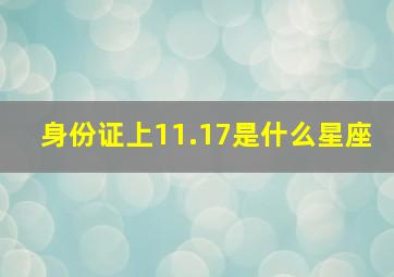 身份证上11.17是什么星座