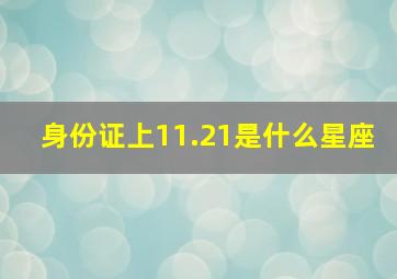 身份证上11.21是什么星座