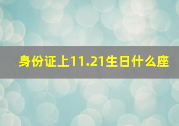 身份证上11.21生日什么座