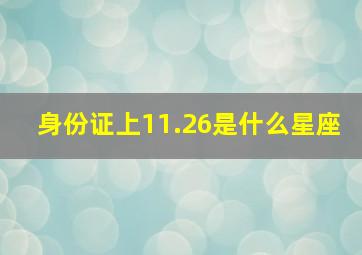 身份证上11.26是什么星座