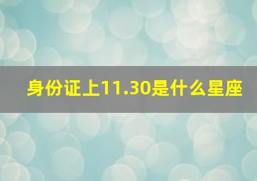 身份证上11.30是什么星座