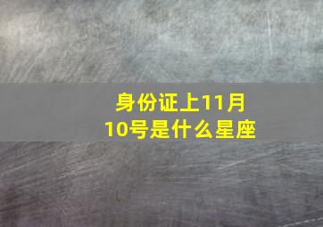 身份证上11月10号是什么星座