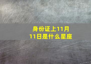 身份证上11月11日是什么星座