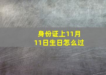 身份证上11月11日生日怎么过