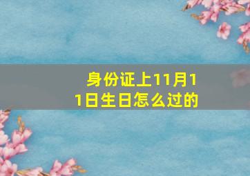 身份证上11月11日生日怎么过的