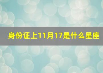 身份证上11月17是什么星座