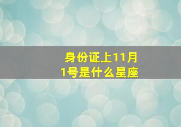 身份证上11月1号是什么星座