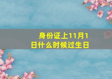 身份证上11月1日什么时候过生日