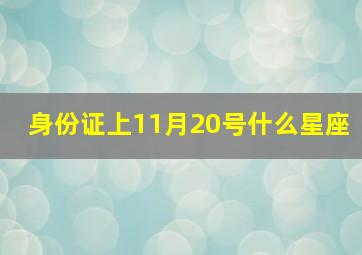 身份证上11月20号什么星座