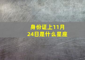 身份证上11月24日是什么星座