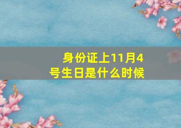 身份证上11月4号生日是什么时候