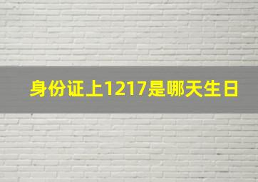 身份证上1217是哪天生日