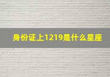 身份证上1219是什么星座