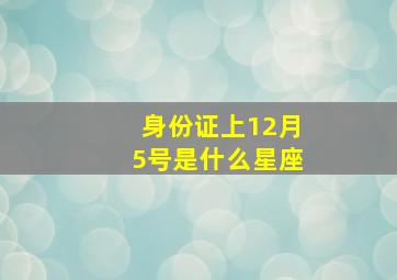 身份证上12月5号是什么星座