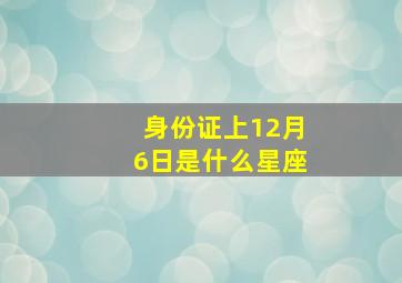 身份证上12月6日是什么星座