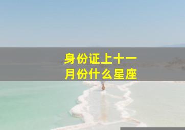 身份证上十一月份什么星座