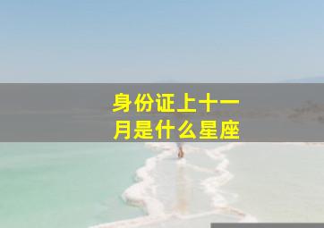 身份证上十一月是什么星座