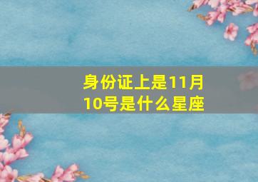 身份证上是11月10号是什么星座