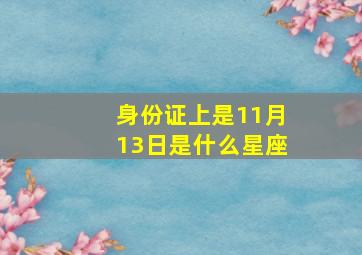 身份证上是11月13日是什么星座