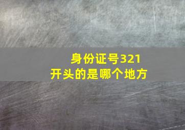 身份证号321开头的是哪个地方