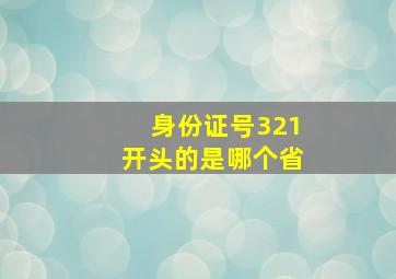 身份证号321开头的是哪个省