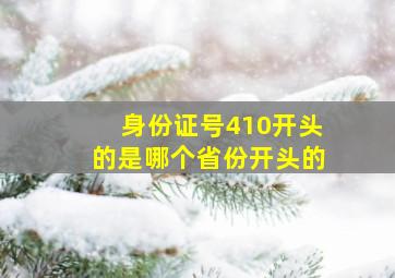 身份证号410开头的是哪个省份开头的