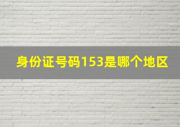 身份证号码153是哪个地区