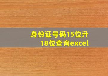 身份证号码15位升18位查询excel