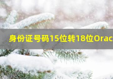 身份证号码15位转18位Oracle