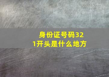 身份证号码321开头是什么地方