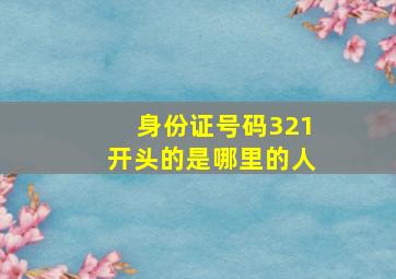 身份证号码321开头的是哪里的人