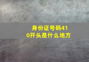 身份证号码410开头是什么地方