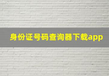 身份证号码查询器下载app