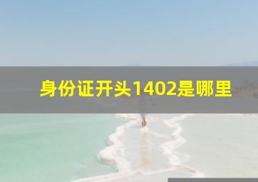 身份证开头1402是哪里