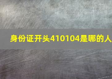 身份证开头410104是哪的人