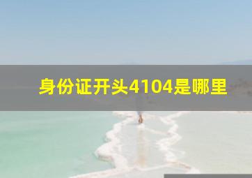 身份证开头4104是哪里