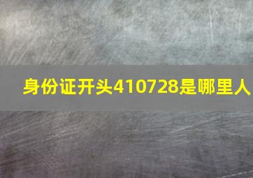 身份证开头410728是哪里人