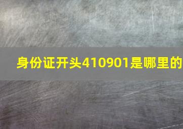 身份证开头410901是哪里的