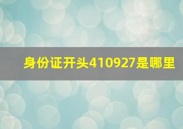 身份证开头410927是哪里