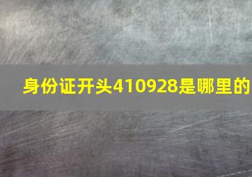 身份证开头410928是哪里的