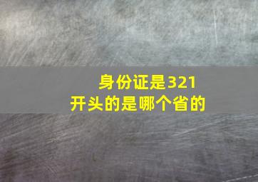 身份证是321开头的是哪个省的