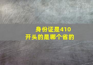 身份证是410开头的是哪个省的