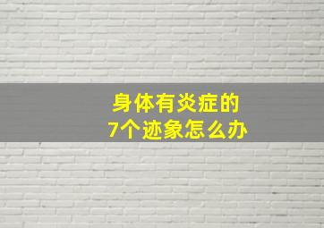 身体有炎症的7个迹象怎么办