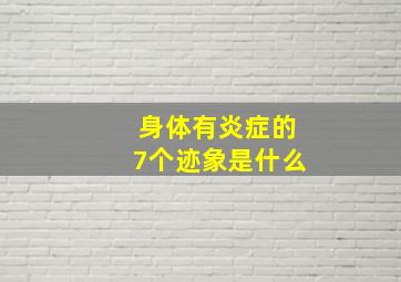 身体有炎症的7个迹象是什么