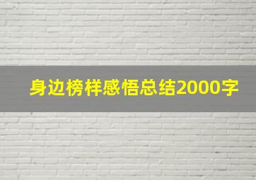 身边榜样感悟总结2000字